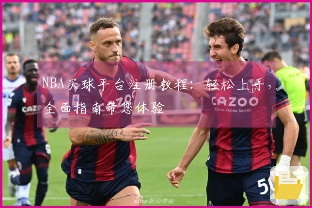 NBA买球平台注册教程：轻松上手，全面指南带您体验