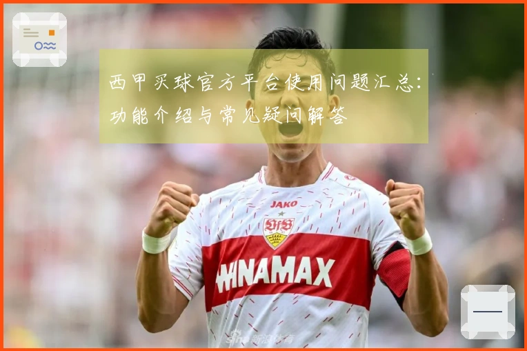 西甲买球官方平台使用问题汇总：功能介绍与常见疑问解答