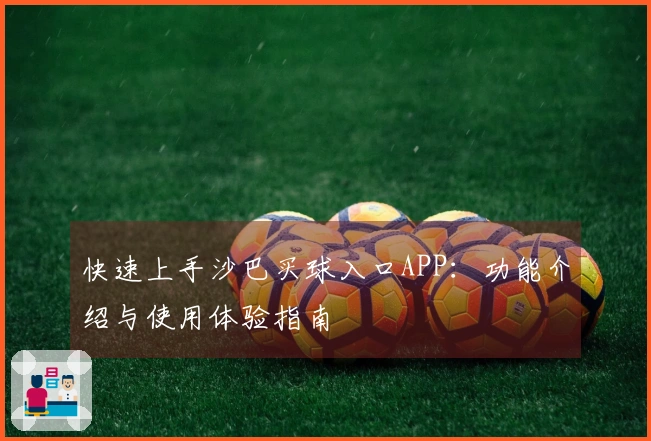 快速上手沙巴买球入口APP：功能介绍与使用体验指南