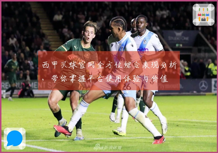 西甲买球官网全方位综合表现分析，带你掌握平台使用体验与价值