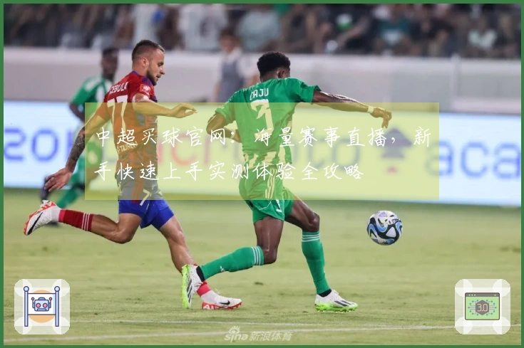 中超买球官网：海量赛事直播，新手快速上手实测体验全攻略