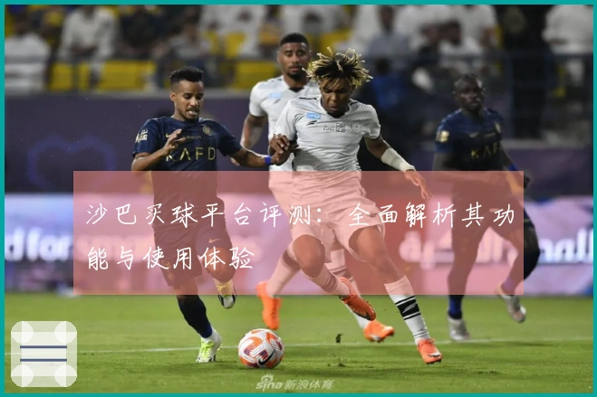 沙巴买球平台评测：全面解析其功能与使用体验