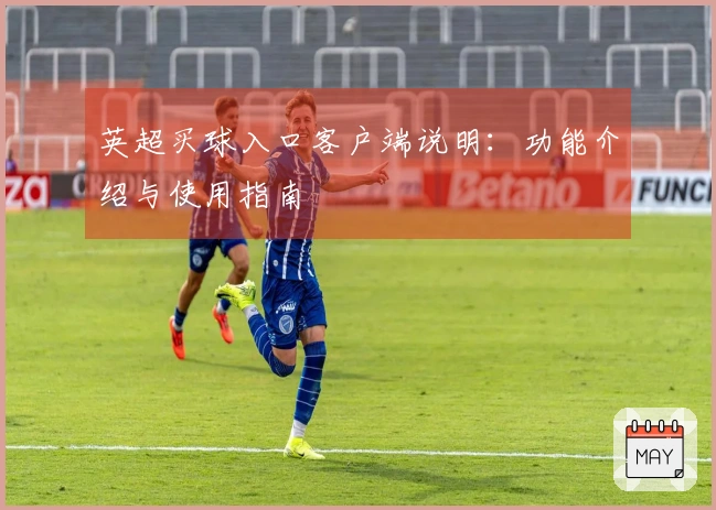 英超买球入口客户端说明：功能介绍与使用指南