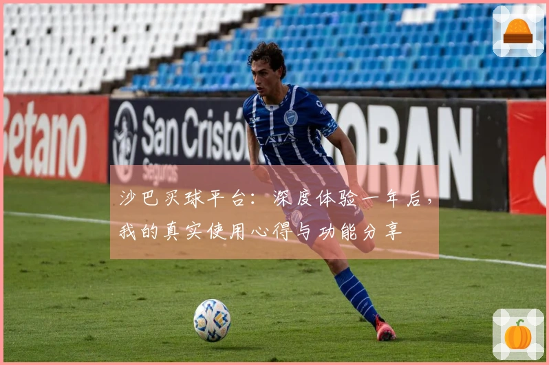 沙巴买球平台：深度体验一年后，我的真实使用心得与功能分享